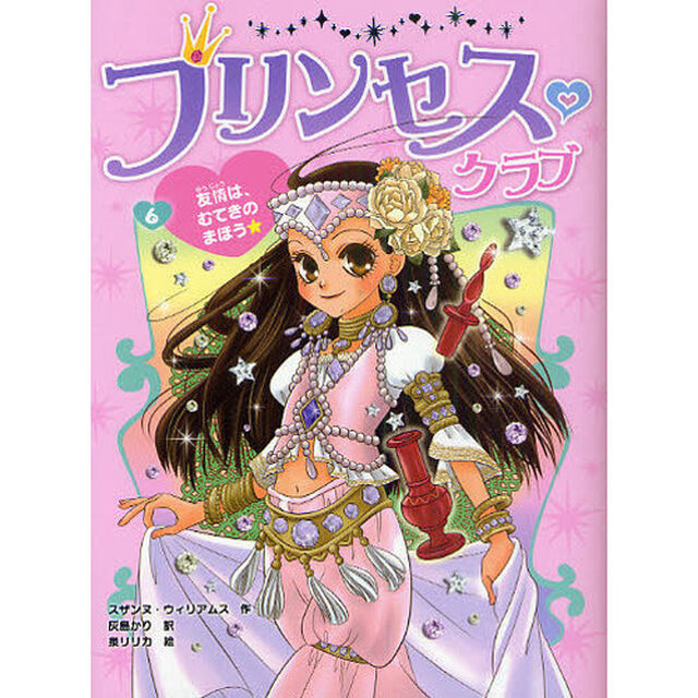 プリンセス・クラブ　６「友情は、むてきのまほう★」