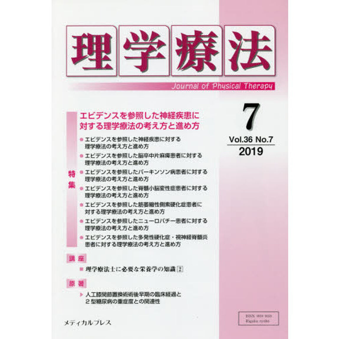 理学療法　Ｊｏｕｒｎａｌ　ｏｆ　Ｐｈｙｓｉｃａｌ　Ｔｈｅｒａｐｙ　第３６巻第７号（２０１９年７月）「特集エビデンスを参照した神経疾患に対する理学療法の考え方と進め方」