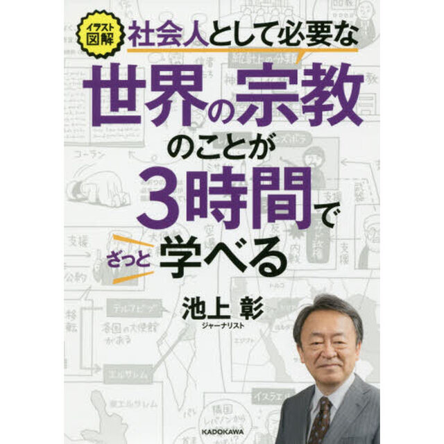 イラスト図解社会人として必要な世界の宗教のことが３時間でざっと学べる