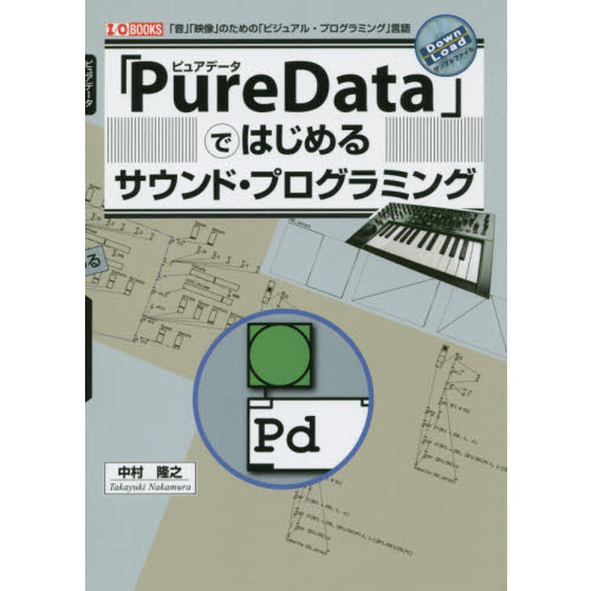 「ＰｕｒｅＤａｔａ」ではじめるサウンド・プログラミング　「音」「映像」のための「ビジュアル・プログラミング」言語