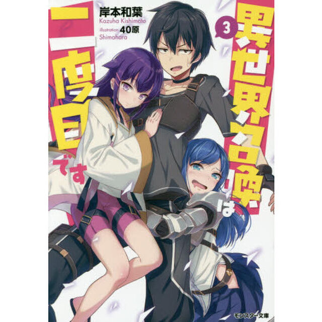 異世界召喚は二度目です　３