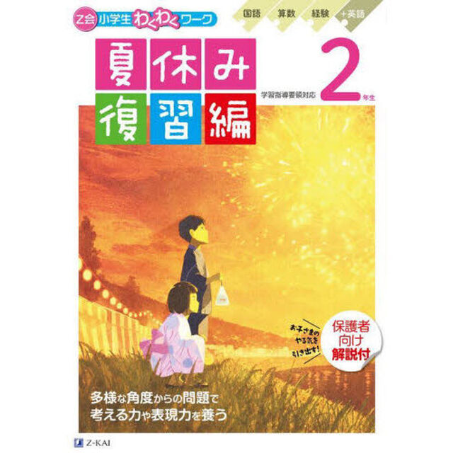 Ｚ会小学生わくわくワーク２年生夏休み復習編