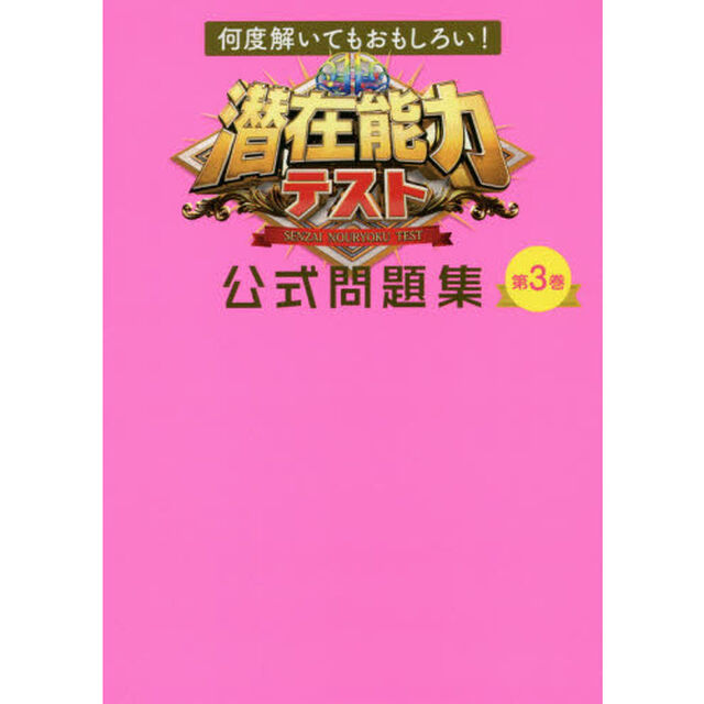 潜在能力テスト公式問題集　第３巻「何度解いてもおもしろい！」