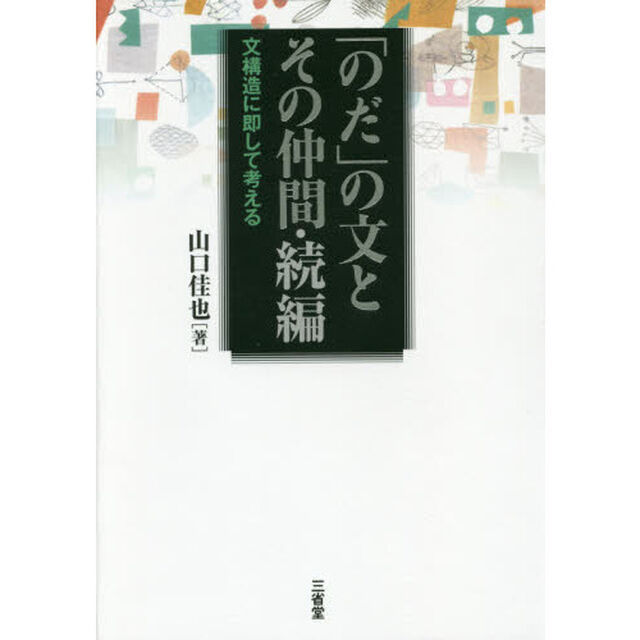「のだ」の文とその仲間　文構造に即して考える　続編