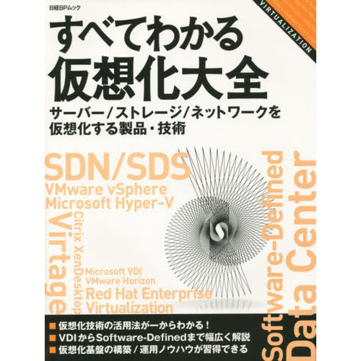すべてわかる仮想化大全　〔２０１４－２〕「サーバー／ストレージ／ネットワークを仮想化する製品・技術」