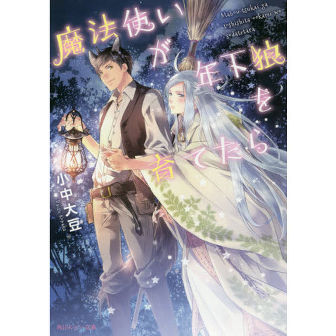 魔法使いが年下狼を育てたら