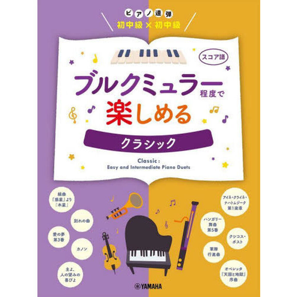 楽譜　ブルクミュラー程度で楽しめるクラシ