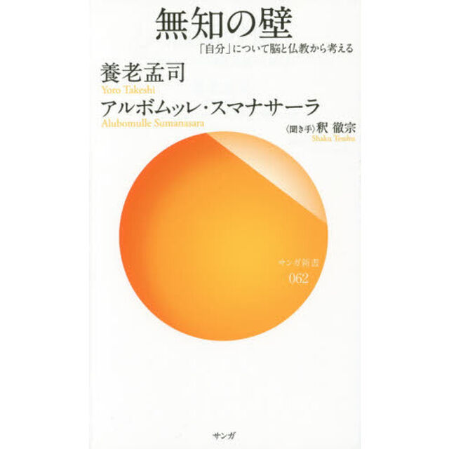 無知の壁　「自分」について脳と仏教から考える