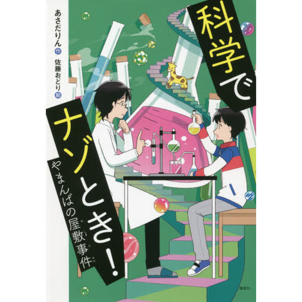 科学でナゾとき！　〔２〕「やまんばの屋敷事件」