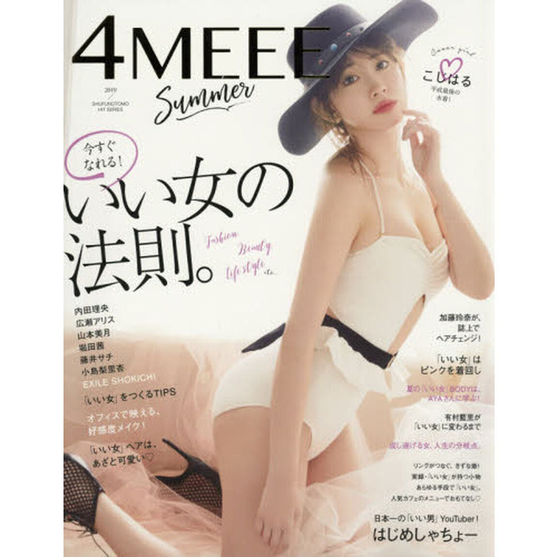 4MEEE 2019 Summer(フォーミー)「今すぐなれる！いい女の法則。こじはる／はじめしゃちょー／夏のモテ・テク」