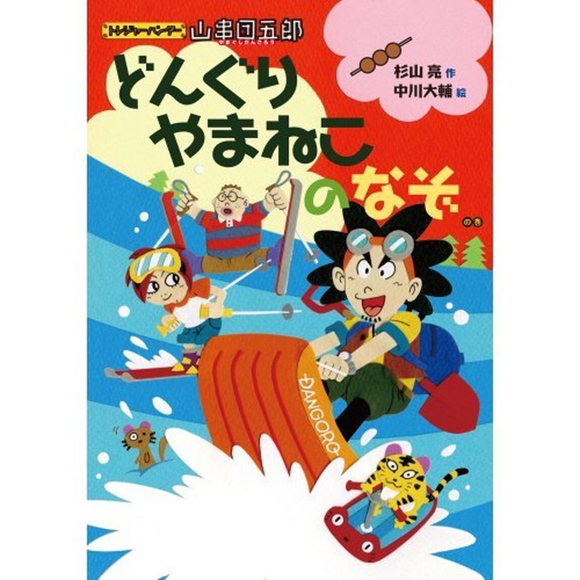 トレジャーハンター山串団五郎　どんぐりやまねこのなぞの巻