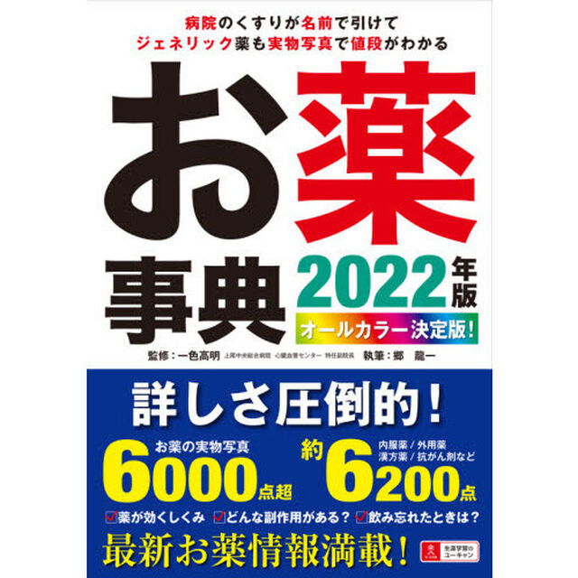 お薬事典　オールカラー決定版！　２０２２年版