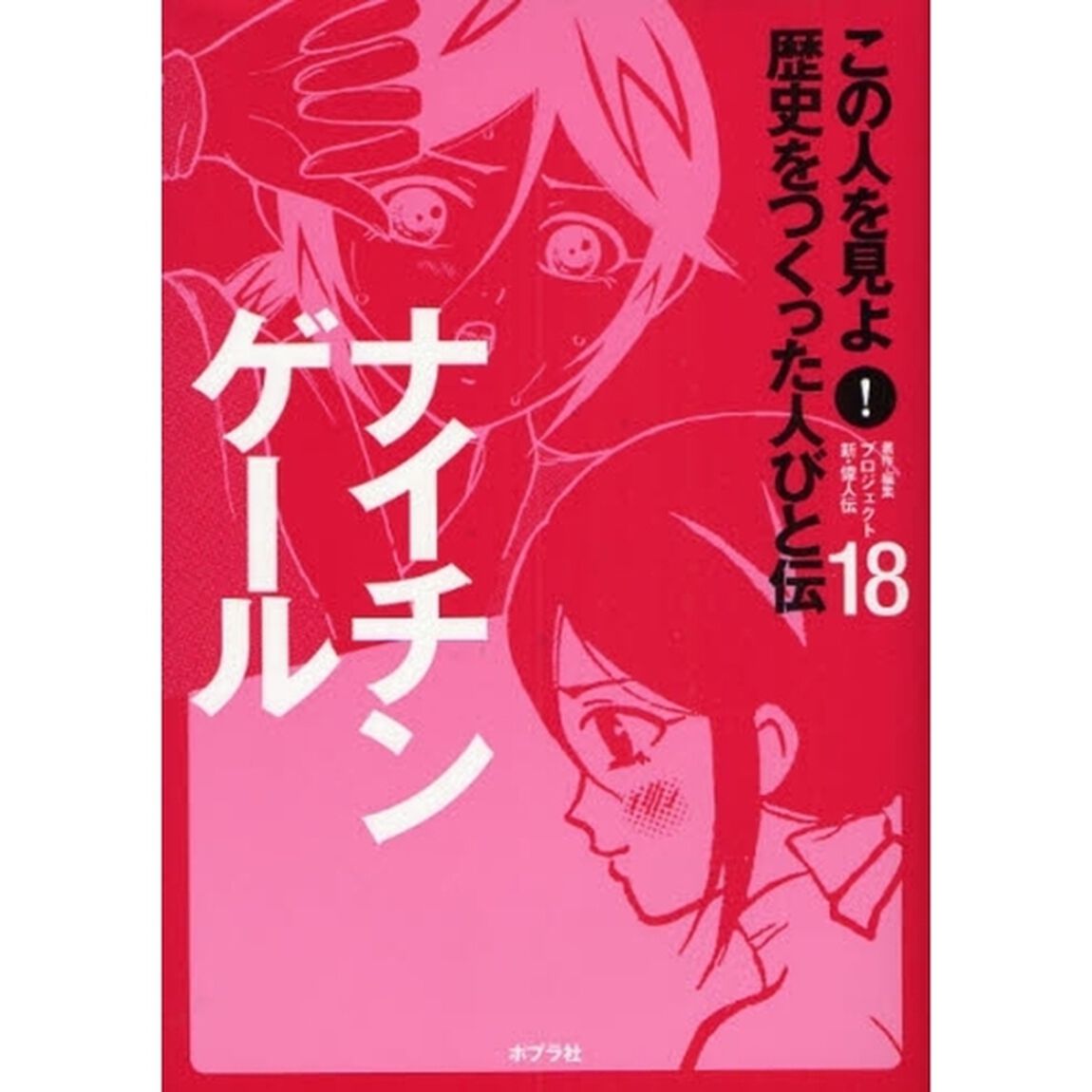 この人を見よ！歴史をつくった人びと伝　１８「ナイチンゲール」