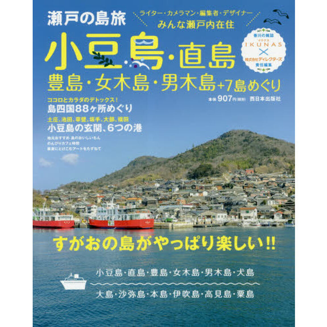 小豆島・直島・豊島・女木島・男木島＋７島めぐり　瀬戸の島旅