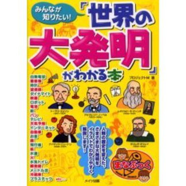 みんなが知りたい！「世界の大発明」がわかる本