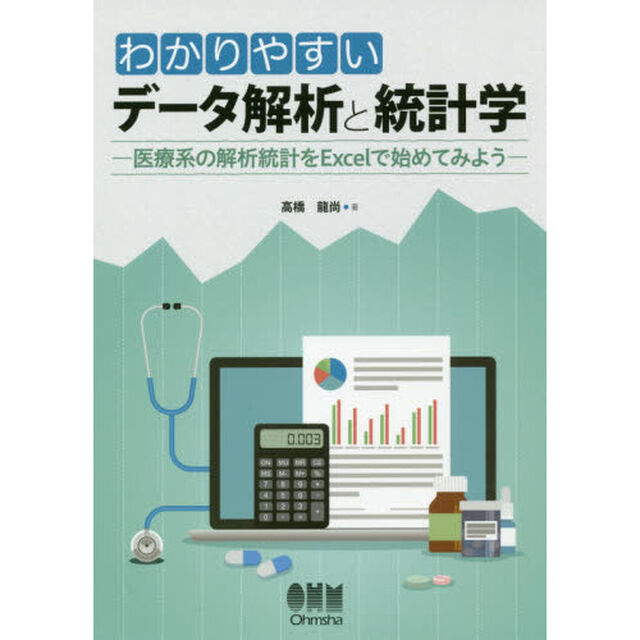 わかりやすいデータ解析と統計学　医療系の解析統計をＥｘｃｅｌで始めてみよう