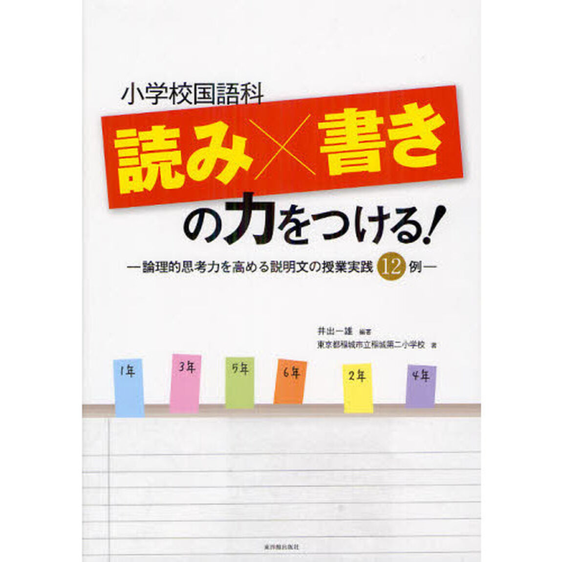 小学校国語科読み&times;書きの力をつける！　論理的思考力を高める説明文の授業実践１２例