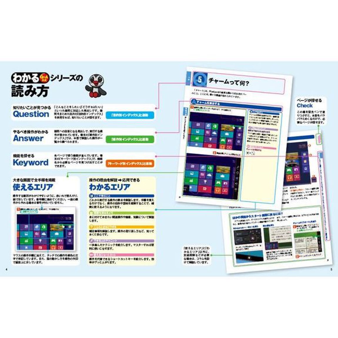 わかるＷｉｎｄｏｗｓ８　Ｑ＆Ａ方式