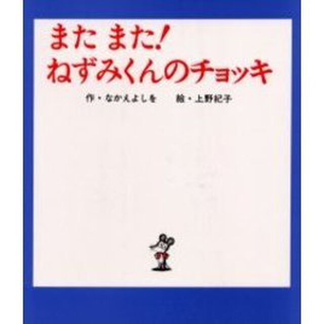 また　また！ねずみくんのチョッキ