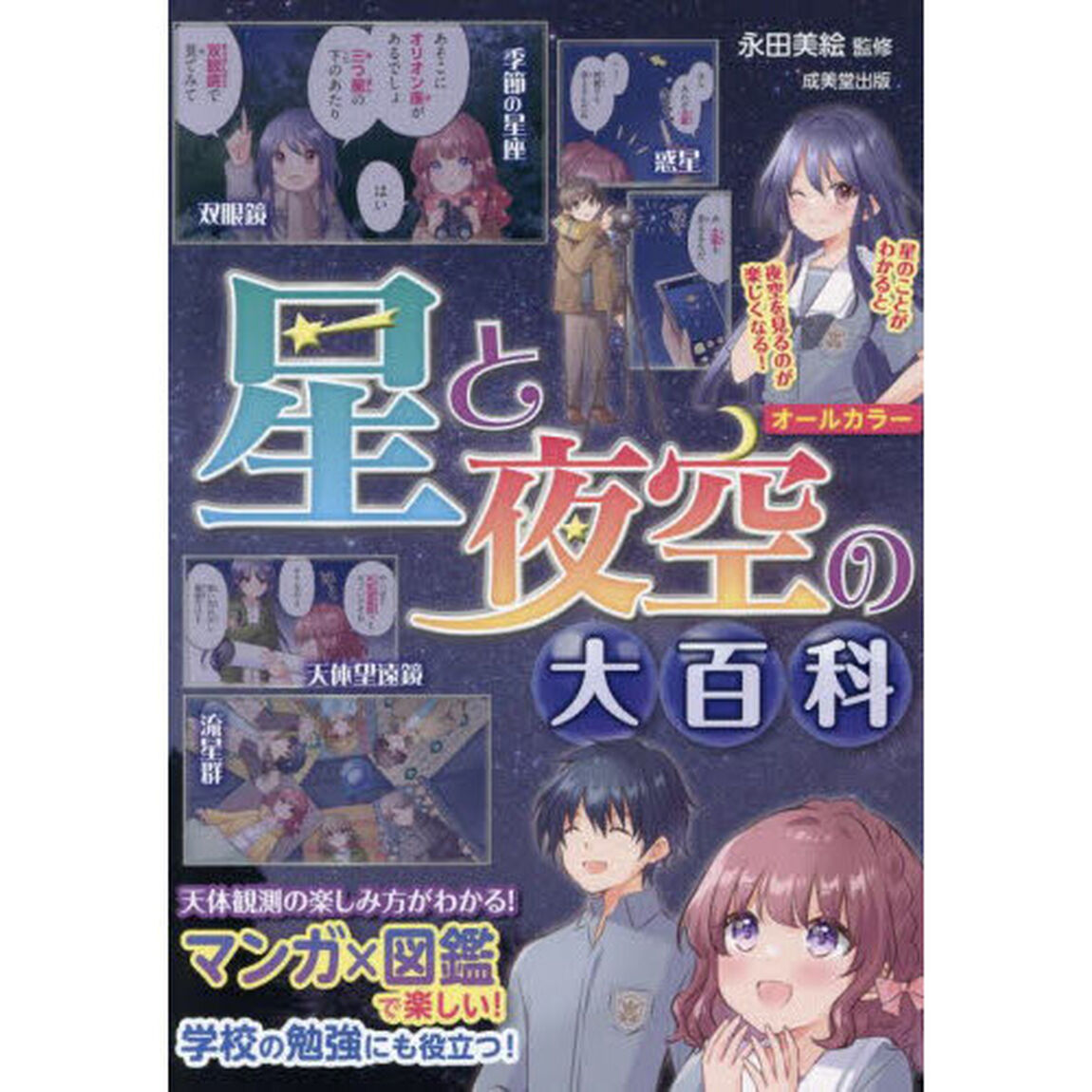 星と夜空の大百科　マンガ&times;図鑑で楽しい！　オールカラー