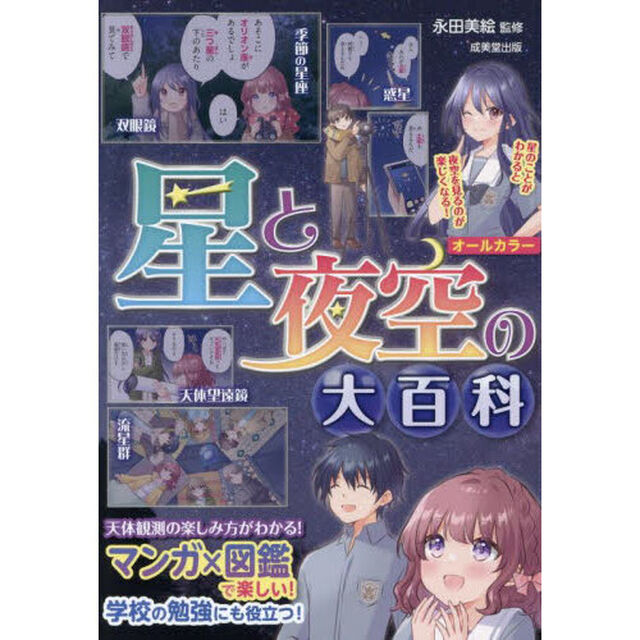 星と夜空の大百科　マンガ&times;図鑑で楽しい！　オールカラー