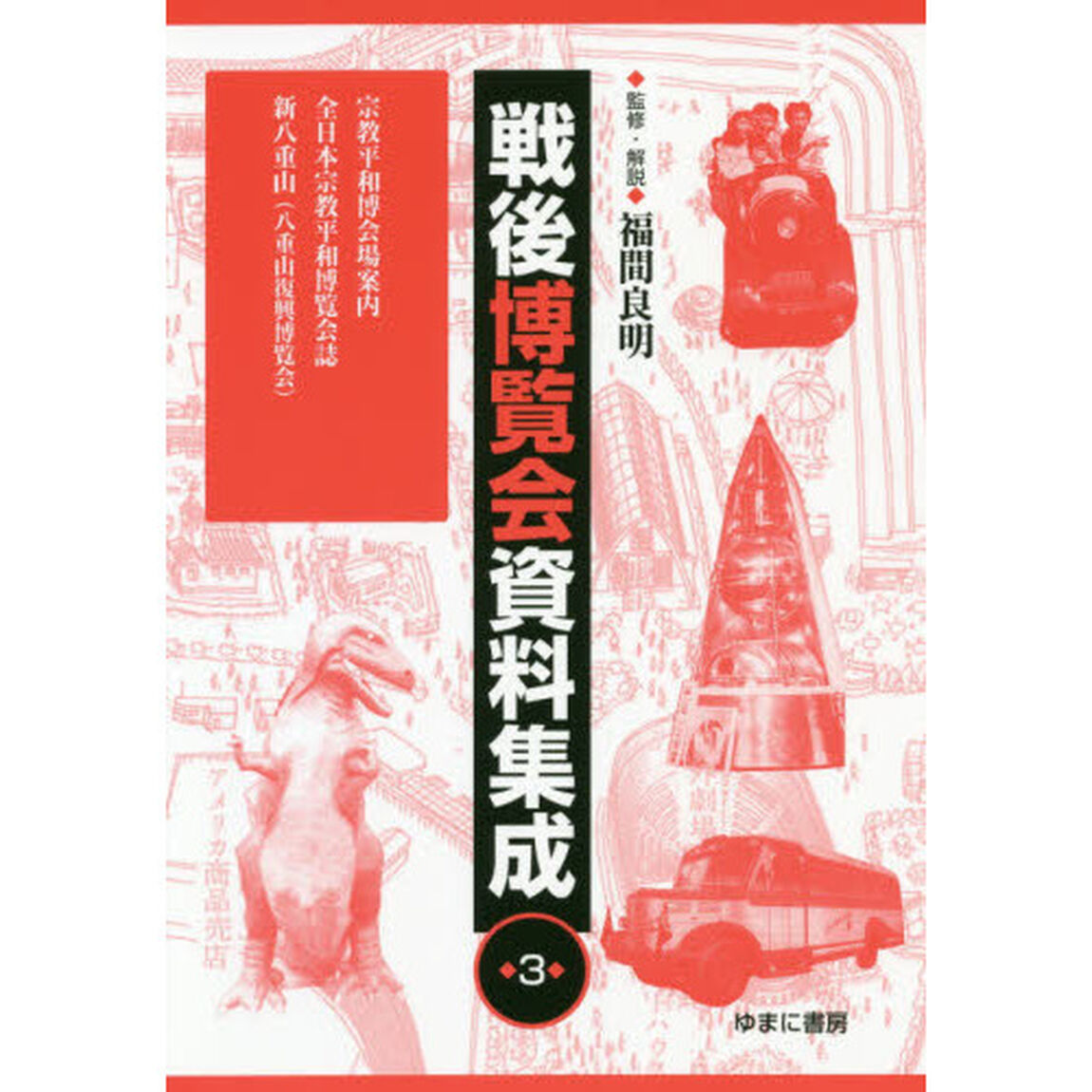 戦後博覧会資料集成　３「宗教平和博会場案内　全日本宗教平和博覧会誌　新八重山〈八重山復興博覧会〉」