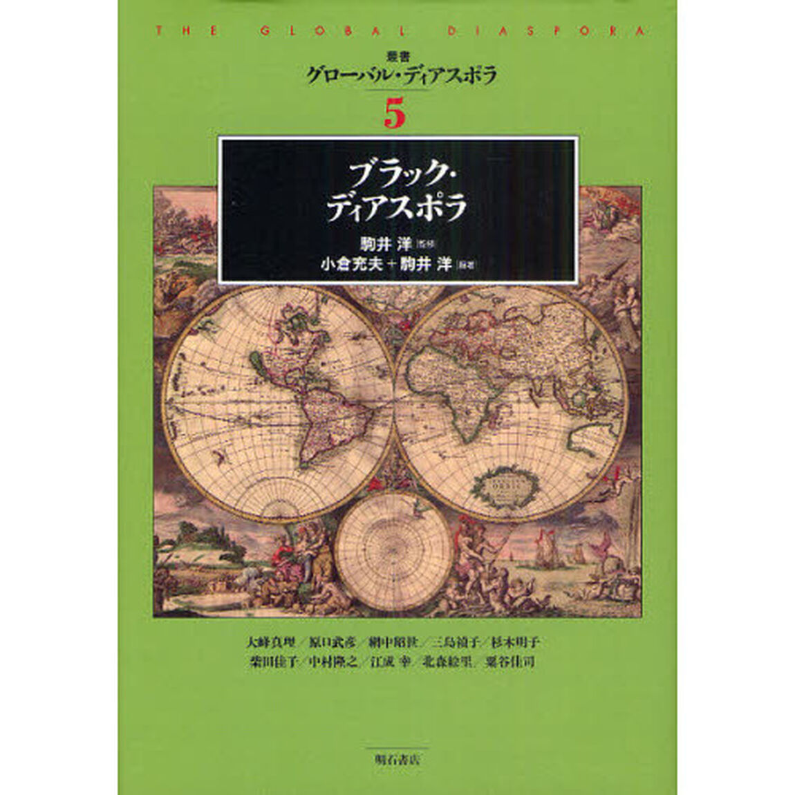 叢書グローバル・ディアスポラ　５「ブラック・ディアスポラ」