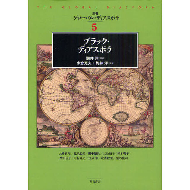 叢書グローバル・ディアスポラ　５「ブラック・ディアスポラ」