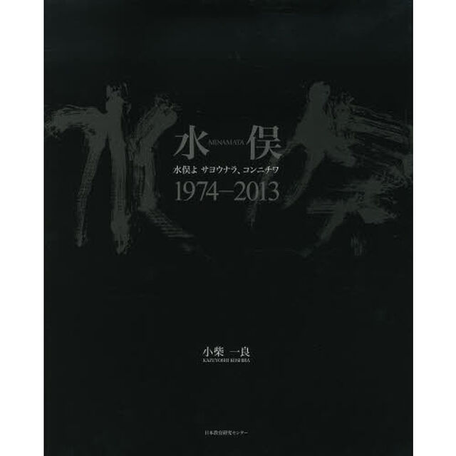 水俣１９７４－２０１３　水俣よサヨウナラ、コンニチワ