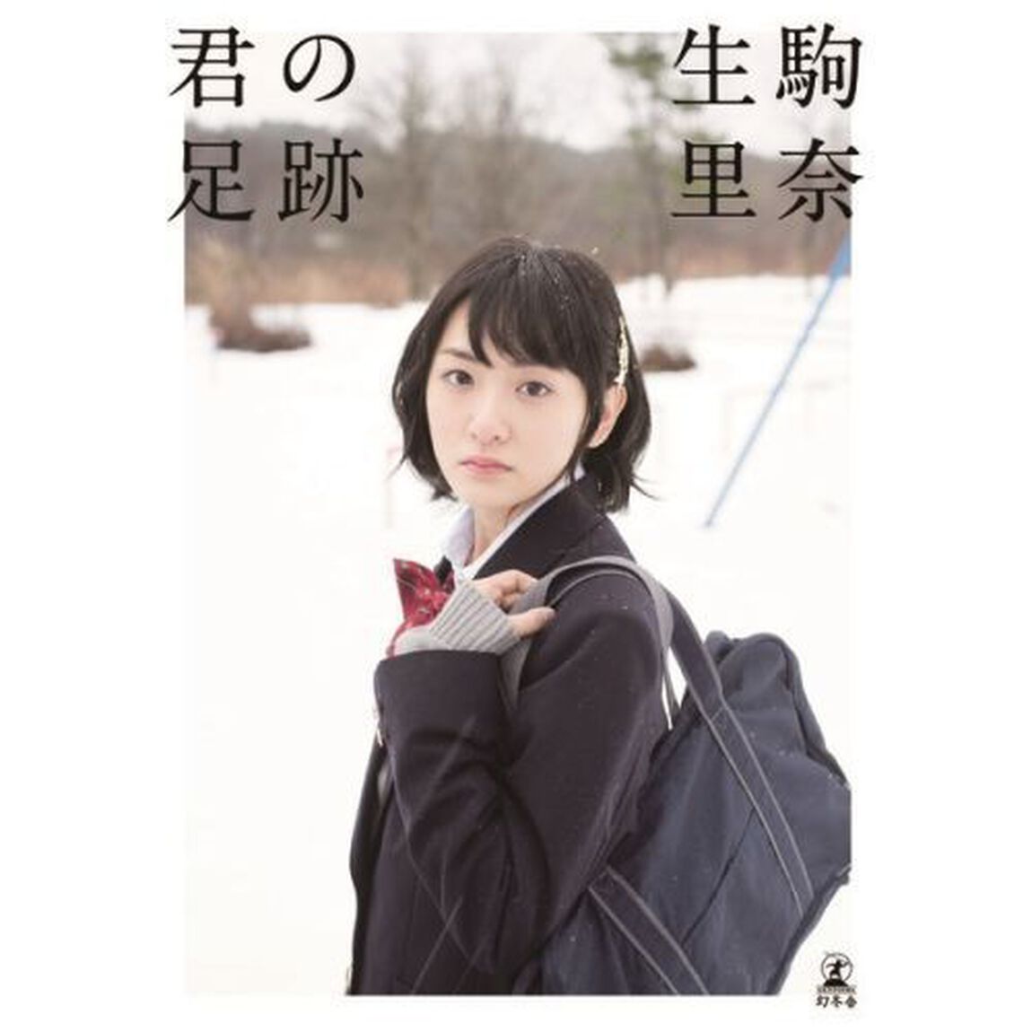 乃木坂46 生駒里奈ファースト写真集『君の足跡』（セブンネット限定表紙Ver.）
