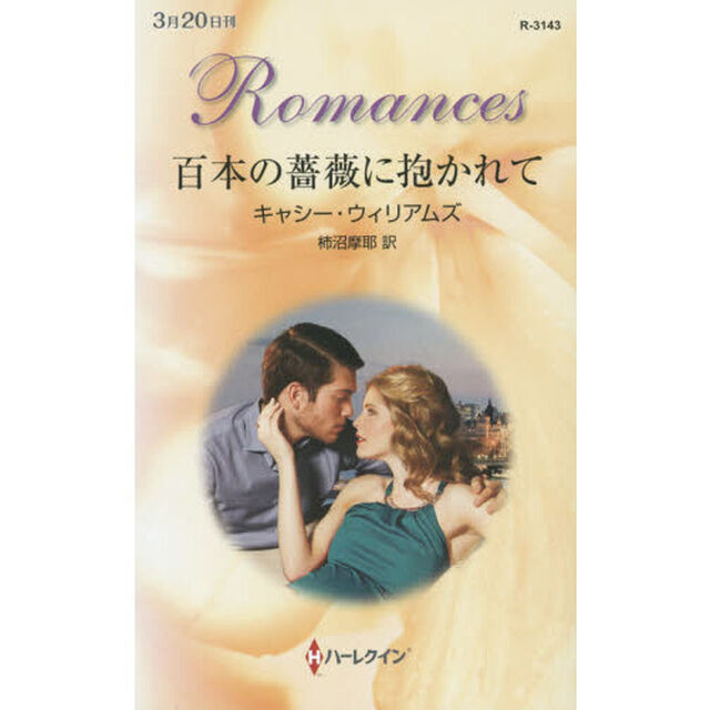 百本の薔薇に抱かれて