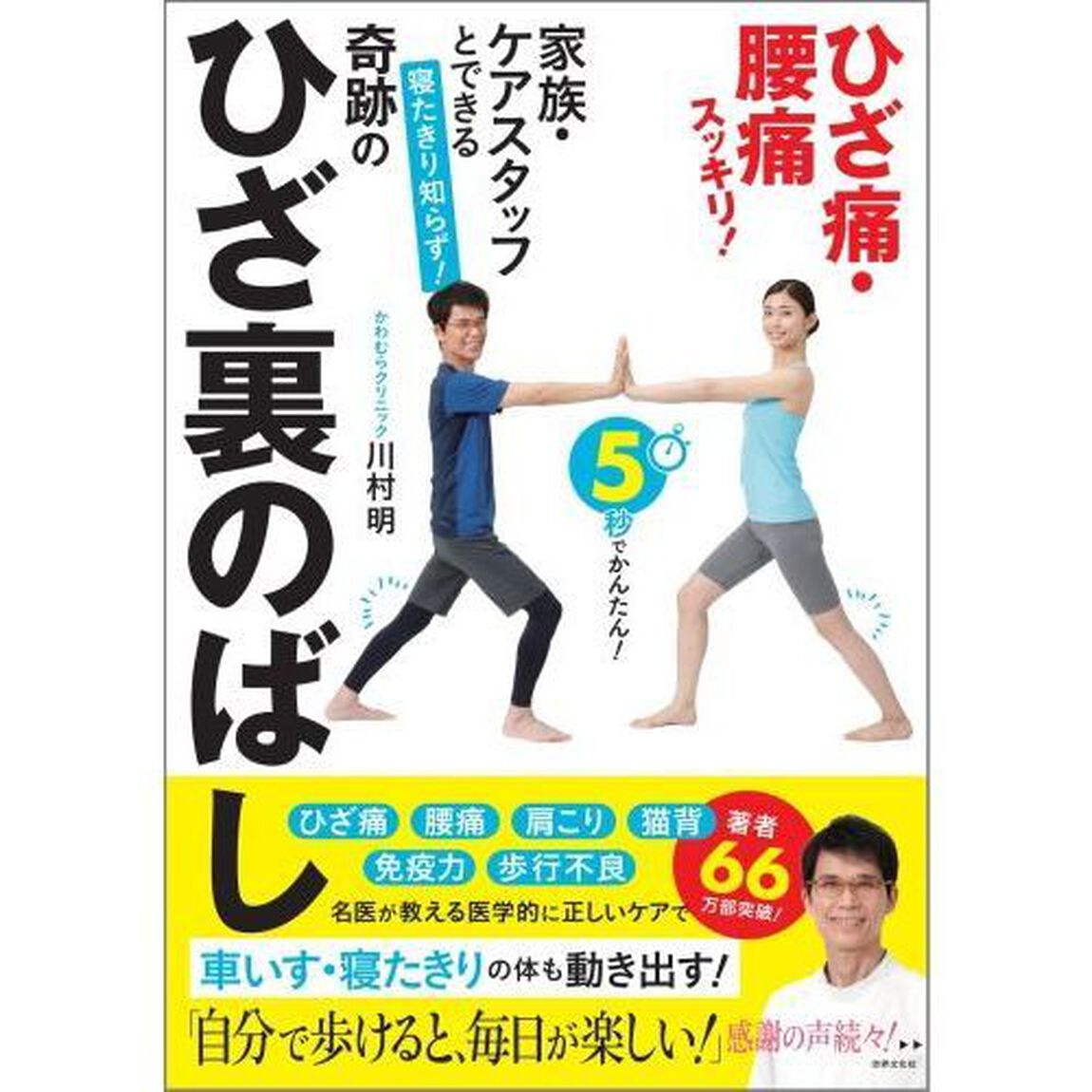 家族・ケアスタッフとできる 寝たきり知らず! 奇跡のひざ裏のばし