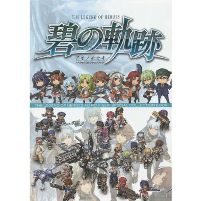 英雄伝説碧の軌跡スペシャルコレクションブック