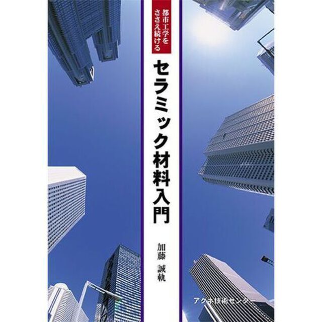 セラミック材料入門　都市工学をささえ続ける