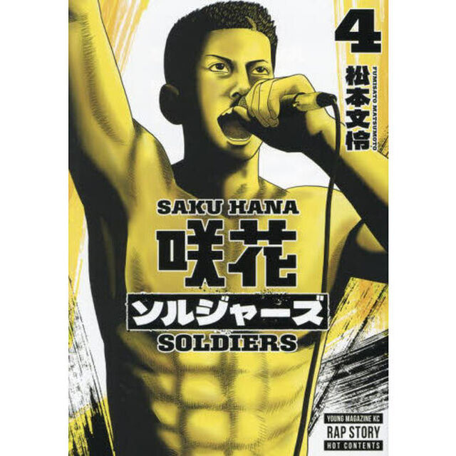 咲花ソルジャーズ　４