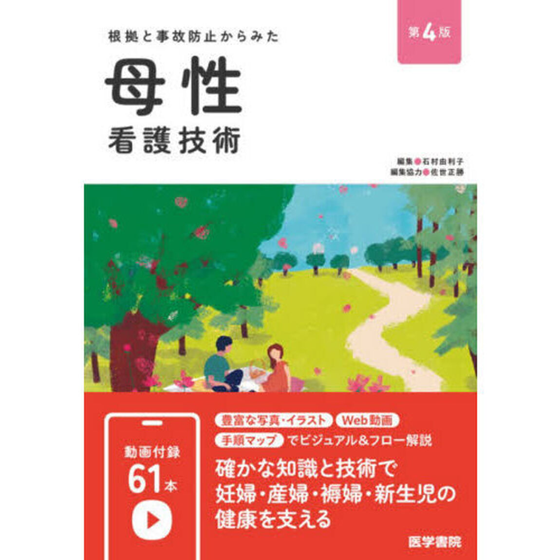 根拠と事故防止からみた母性看護技術「第４版」