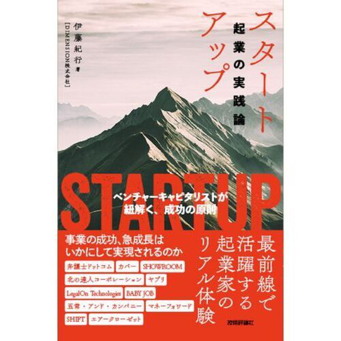 スタートアップ　起業の実践論　ベンチャーキャピタリストが紐解く、成功の原則