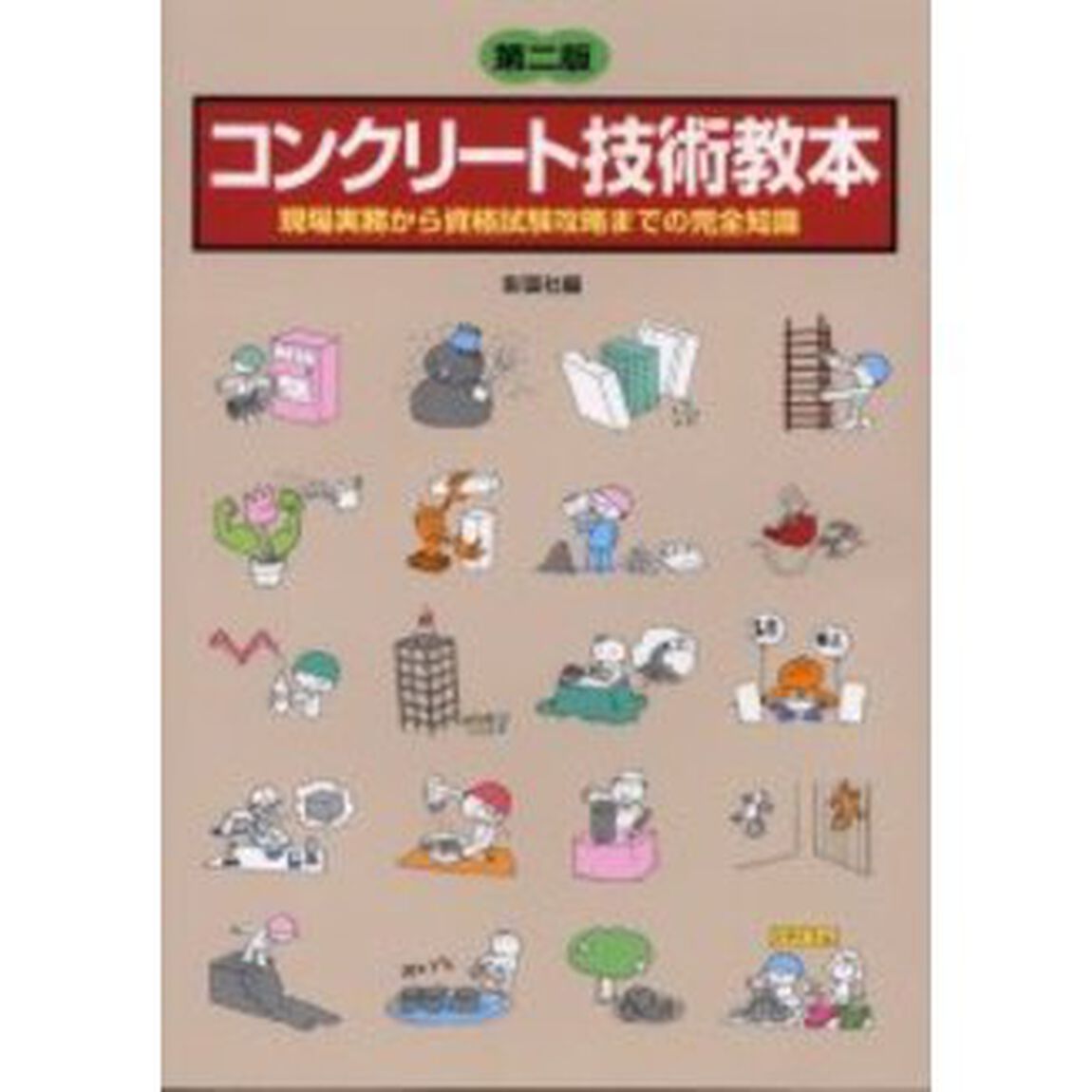 コンクリート技術教本　現場実務から資格試験攻略までの完全知識「第２版」