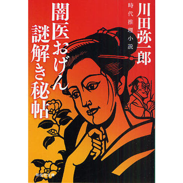 闇医おげん謎解き秘帖