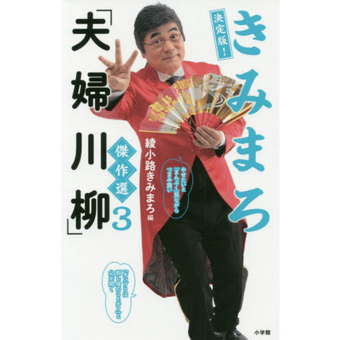 きみまろ「夫婦川柳」傑作選　３