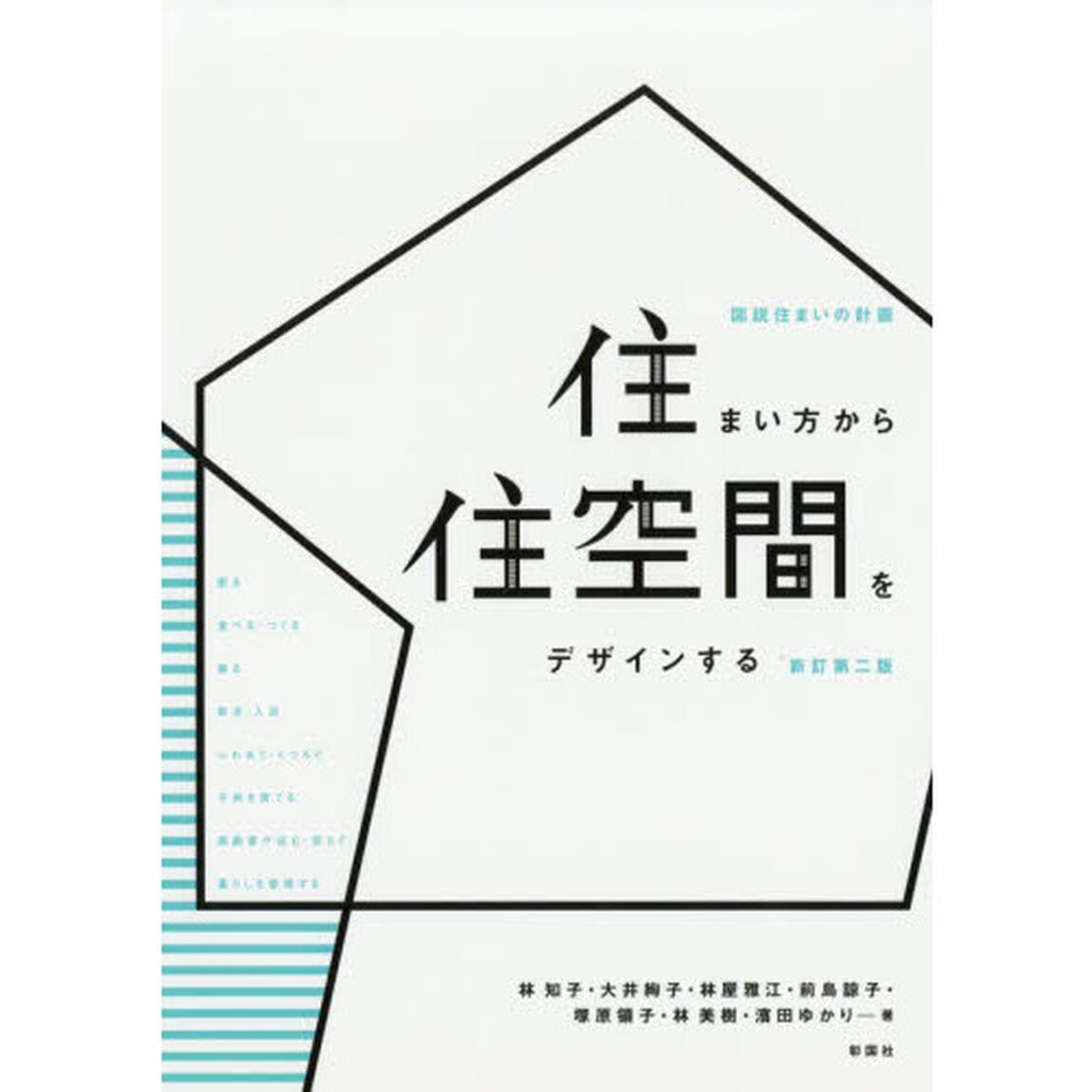住まい方から住空間をデザインする　図説住まいの計画「新訂第２版」