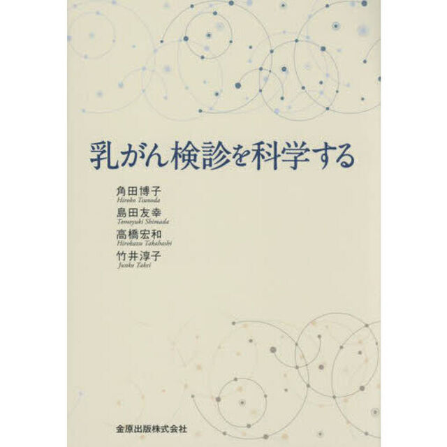 乳がん検診を科学する