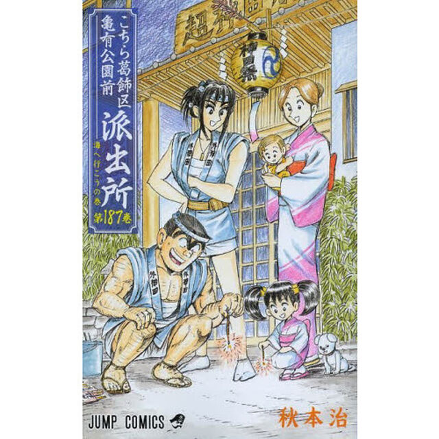 こちら葛飾区亀有公園前派出所　第１８７巻「海へ行こうの巻」