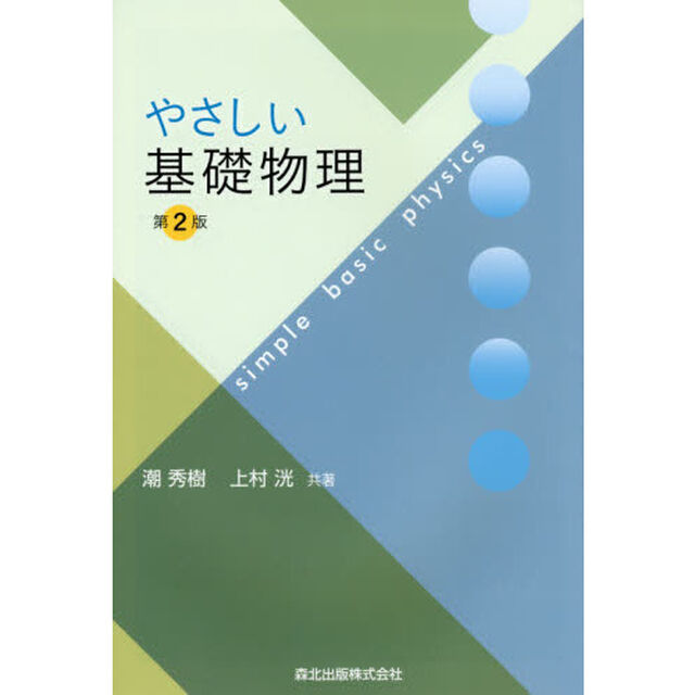 やさしい基礎物理「第２版」