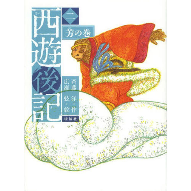 西遊後記　２「芳の巻」