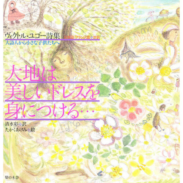 大地は美しいドレスを身につける&hellip;　日本語・フランス語対訳　大詩人から小さな子どもたちへ　ヴィクトル・ユゴー詩集