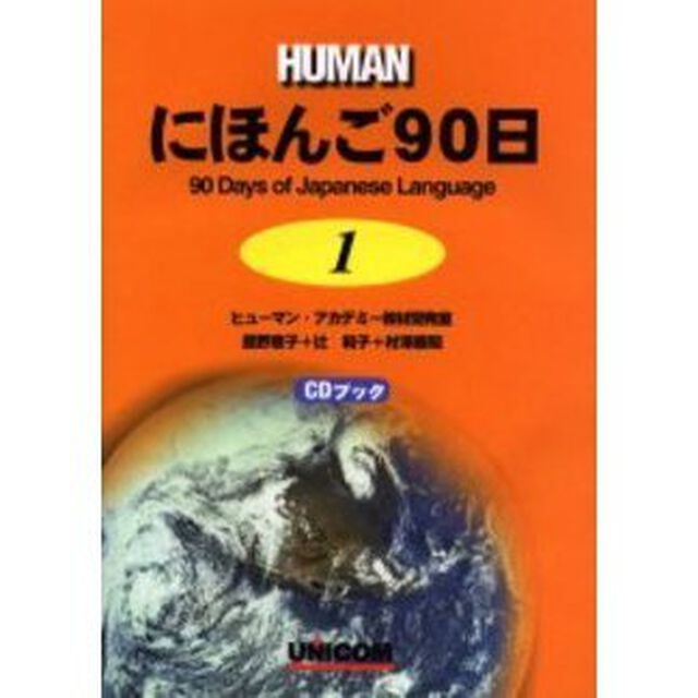 ＨＵＭＡＮにほんご９０日　１