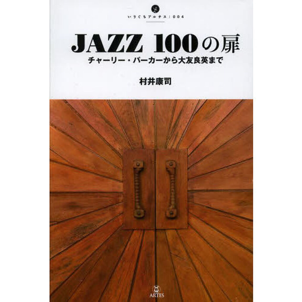 ＪＡＺＺ１００の扉　チャーリー・パーカーから大友良英まで