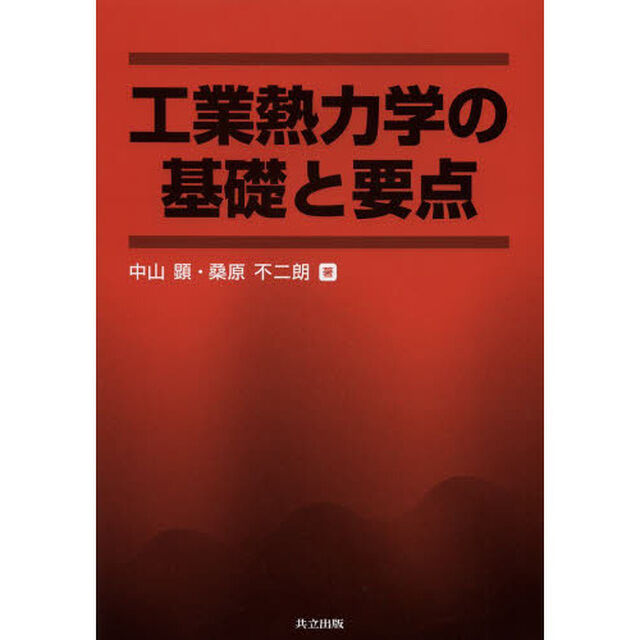 工業熱力学の基礎と要点