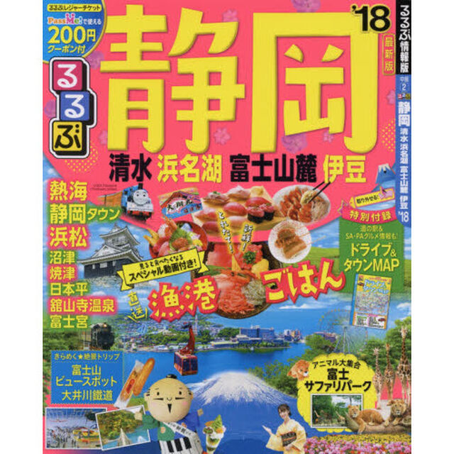 るるぶ静岡　清水　浜名湖　富士山麓　伊豆　&rsquo;１８